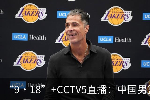 “9·18”+CCTV5直播：中国男篮VS日本队！往前冲就行了，胜利必将属于我们！廖三宁加油
