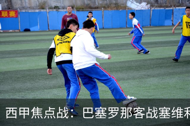 西甲焦点战：巴塞罗那客战塞维利亚——汉斯·弗里克赛前发布会深度解读