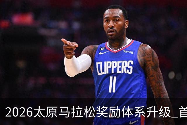 2026太原马拉松奖励体系升级 首设中国籍运动员特别奖